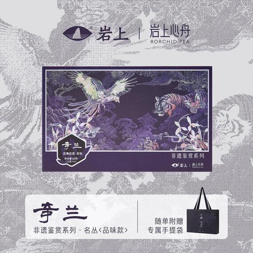 岩上x岩上心舟 非遗鉴赏系列-紫银·品味款名枞·奇丹/瓜子金/奇兰 商品图1