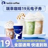 【快充专享】瑞幸咖啡代金券16/17/18/19/20元代金券【积分兑换积分权益会员礼品员工福利专用/自动发货/无需物流】 商品缩略图3