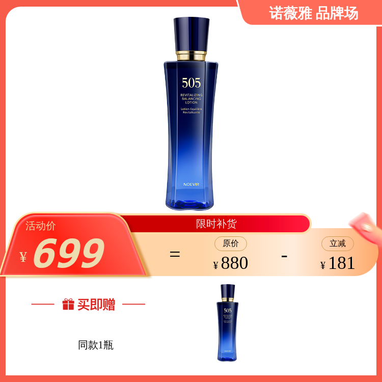 【505水-预售6月底 陆续发货】诺薇雅 505精萃水/乳 2款可选