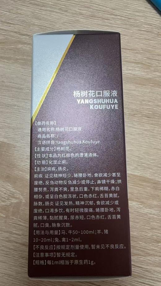 安里弗斯 杨树花口服液50ml，兽药字163015077，20280329，主要成份：杨树花，功能：化湿止痢。主治：痢疾，肠炎。 商品图1