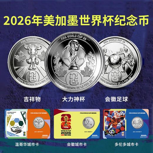 2026年美加墨世界杯纪念币3枚套装版 “城市卡”发行形式  卡币收藏更有趣 带收藏证书 一证一码 球迷必冲 商品图0
