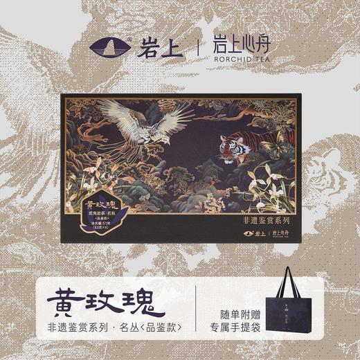 岩上x岩上心舟 非遗鉴赏系列-黑金·品鉴款名枞·雀舌/雪梨/黄玫瑰 商品图3