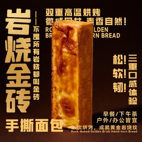 【买一送一】青城山下白素贞岩烧金砖手撕包（小金砖）