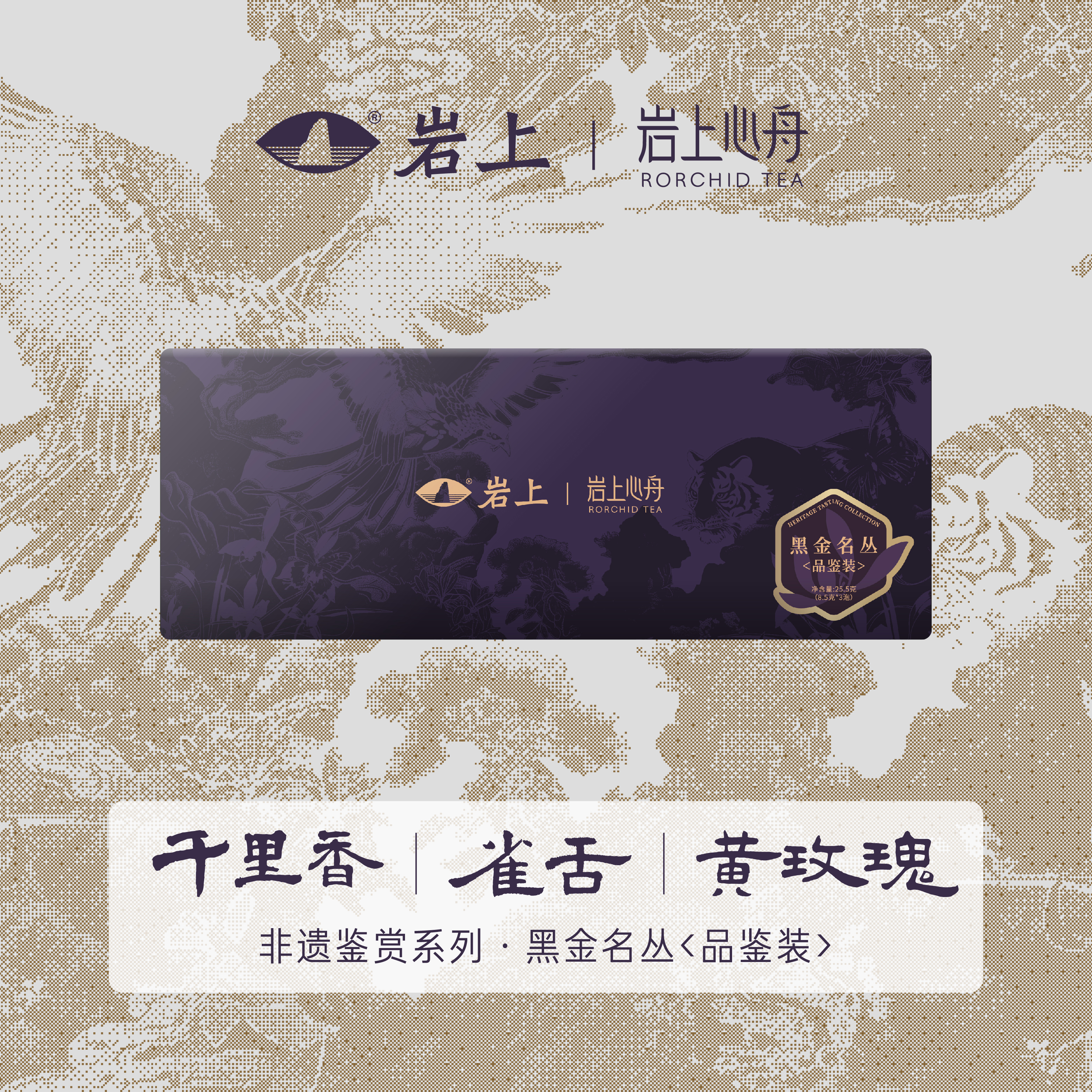 [非遗鉴赏]黑金新茶尝鲜品鉴名枞雀舌/黄玫瑰/千里香