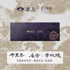 [非遗鉴赏]黑金新茶尝鲜品鉴名枞雀舌/黄玫瑰/千里香