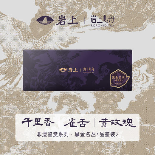 [非遗鉴赏]黑金新茶尝鲜品鉴名枞雀舌/黄玫瑰/千里香 商品图0