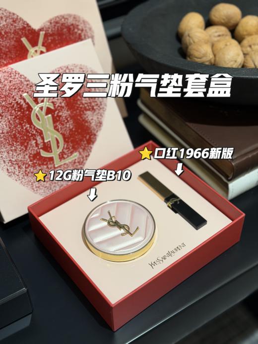圣罗兰粉气垫套盒（12g粉气垫B10+2.2g口红1966新版） 商品图1