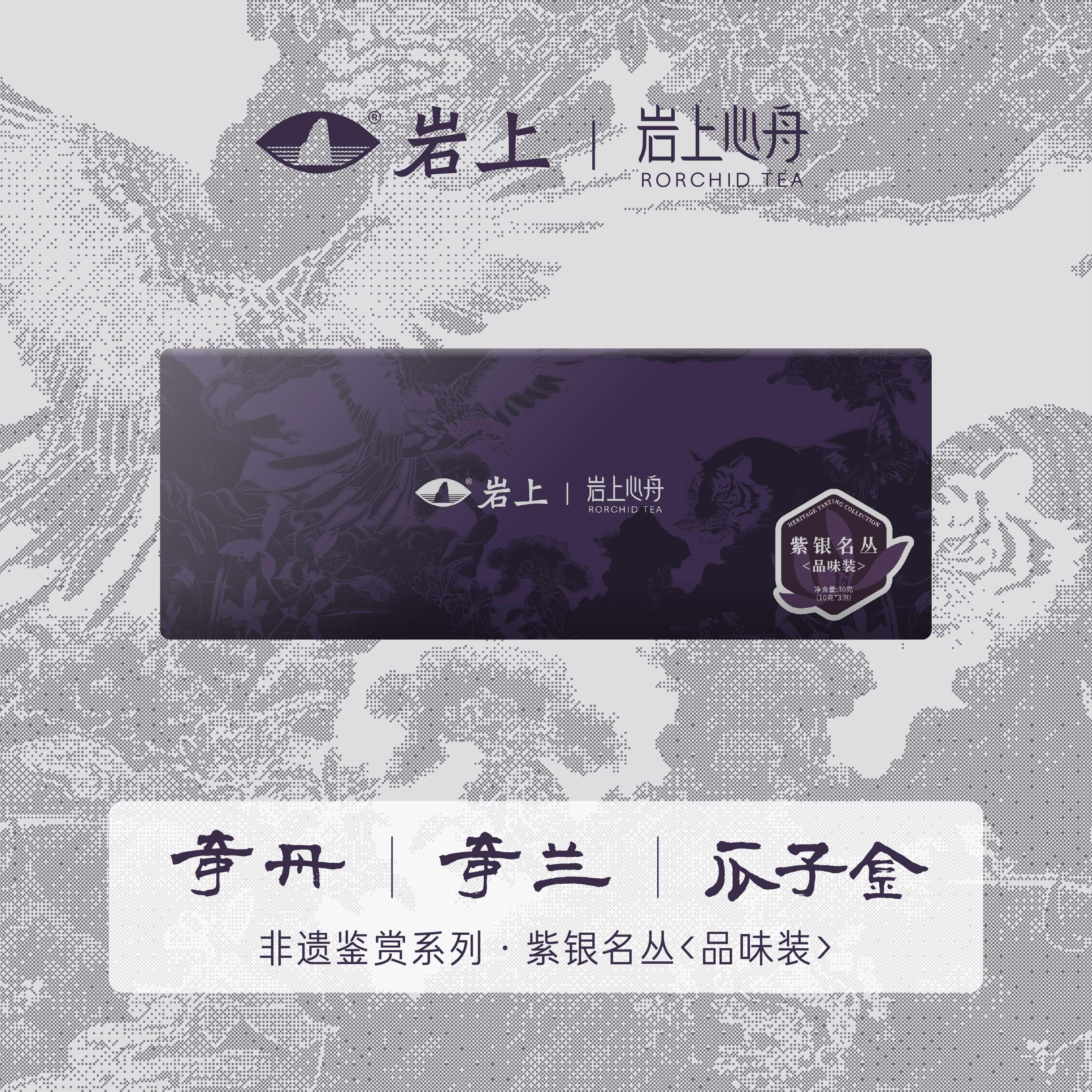 [非遗鉴赏]紫银新茶尝鲜品鉴名枞 奇丹/奇兰/瓜子金