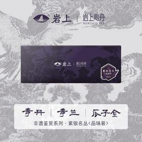 [非遗鉴赏]紫银新茶尝鲜品鉴名枞 奇丹/奇兰/瓜子金