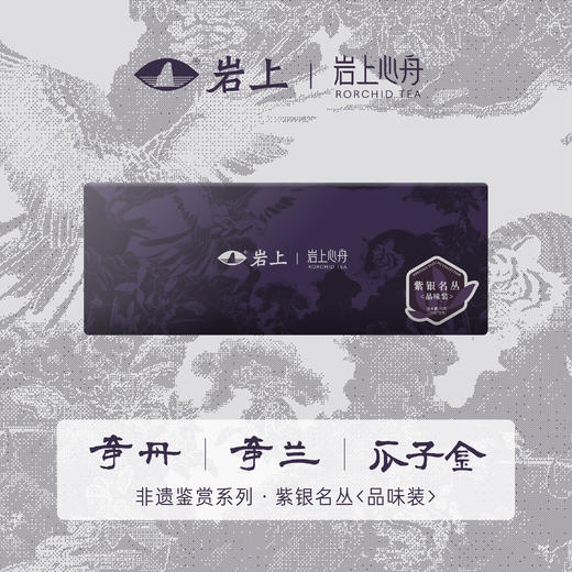 [非遗鉴赏]紫银新茶尝鲜品鉴名枞 奇丹/奇兰/瓜子金 商品图0