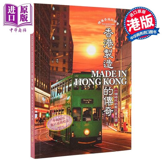 【中商原版】香港制造Made in Hong Kong的传奇 港台原版 欧锦棠 好年华Good Time 商品图0