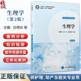 生理学 第2二版 孙秀玲 高玲 张庆丽 主编 十四五卫生高等职业教育专科校院合作双元规划教材 9787565935817 北京大学医学出版社