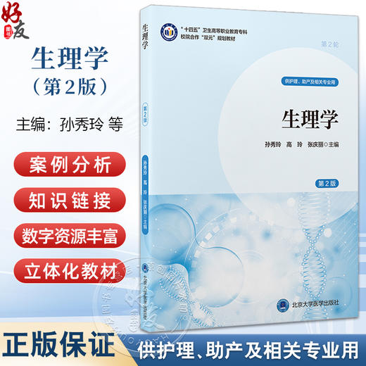 生理学 第2二版 孙秀玲 高玲 张庆丽 主编 十四五卫生高等职业教育专科校院合作双元规划教材 9787565935817 北京大学医学出版社 商品图0