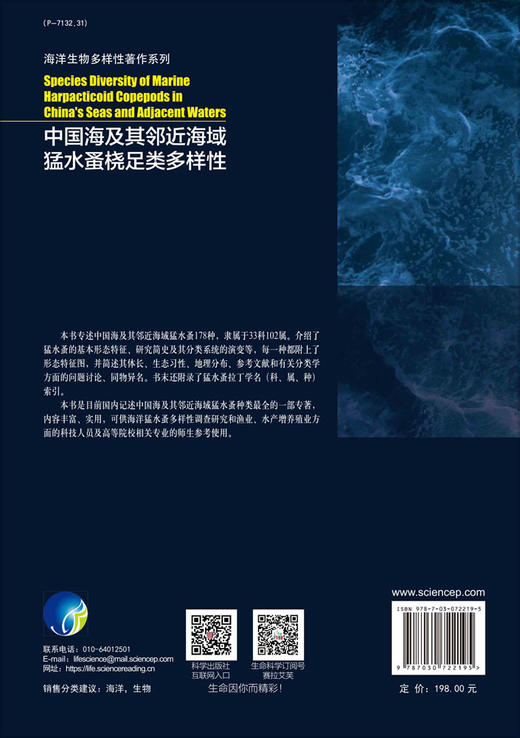 中国海及其邻近海域猛水蚤桡足类多样性/连光山等  连光山等  9787030722195 商品图1