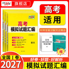 【天利38套】2027版高考模拟试题汇编（全国I卷）