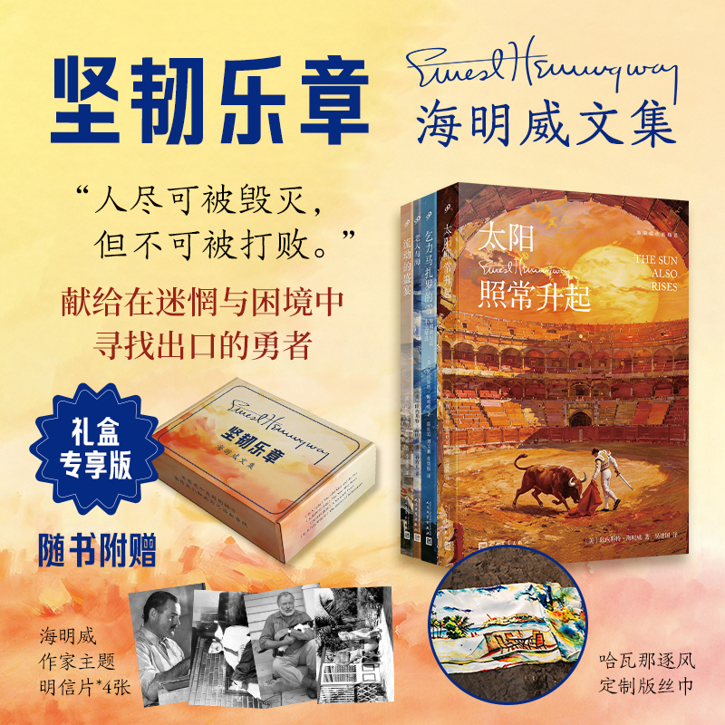 《坚韧乐章·海明威文集》礼盒专享|海明威“生命四部曲”，一次收录4部诺奖神作，掠夺你所有感官，读他的书，人生丰富几辈子|下单赠主题明信片+“哈瓦那逐风”定制版丝巾