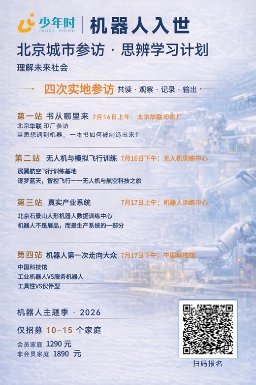 机器人入世——北京城市参访·思辨学习计划 商品图1