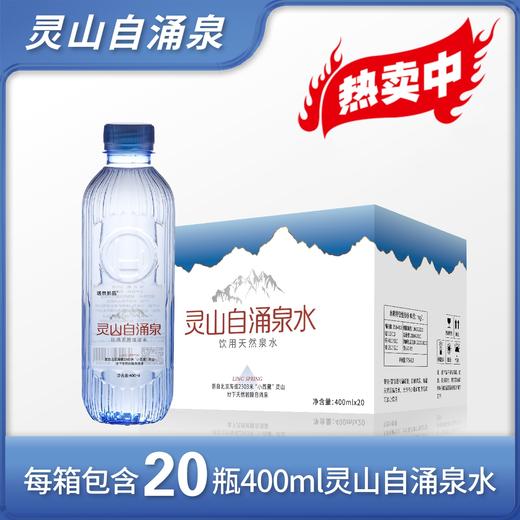 喝鲜水便携装：（每箱400ml*20瓶）2箱装 |非36小时产品 商品图0