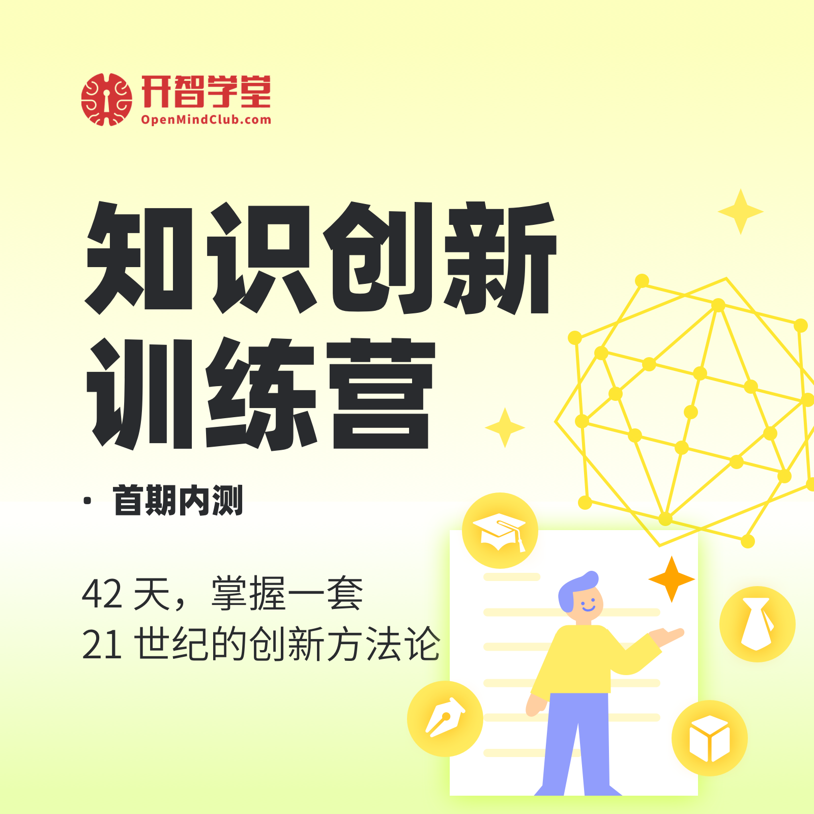 知识创新训练营（首期内测）