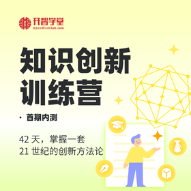 知识创新训练营（首期内测）