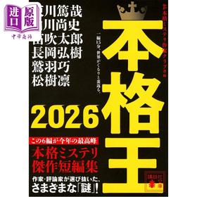 预售 【中商原版】本格王2026 东川笃哉 白川尚史 笛吹太郎 长冈弘树 鹫羽巧 杰作推理短篇集 日文原版日韩 本格王2026