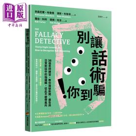 预售 【中商原版】别让话术骗到你  38个思辨练习 教你识破新闻 广告与日常对话中的伪逻辑 从此不被带风向	奈森尼尔 布鲁顿 汉斯 布鲁顿	商周出版	港台原版