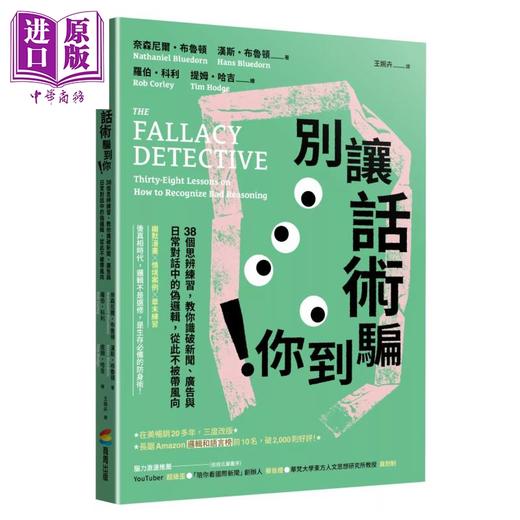 预售 【中商原版】别让话术骗到你  38个思辨练习 教你识破新闻 广告与日常对话中的伪逻辑 从此不被带风向	奈森尼尔 布鲁顿 汉斯 布鲁顿	商周出版	港台原版 商品图0