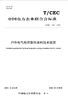【按需印刷】T/CEC1333-2025 户外电气柜用散热涂料技术规范 商品缩略图0