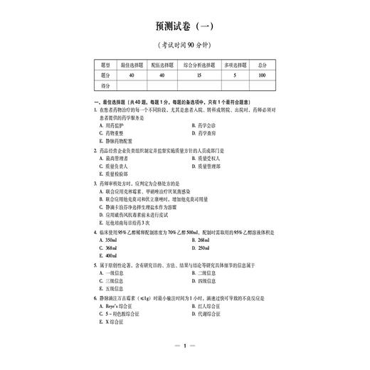 2026 国家执业药师职业资格考试 考前预测6套卷 药学综合知识与技能 张万金 6套摸底预测卷 2套线上预测卷 中国医药科技出版社 商品图4