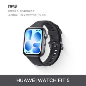 HUAWEI 华为 WATCH FIT 5 超轻薄大屏 腕上微运动 强劲续航