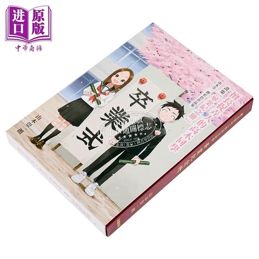 【中商原版】漫画 擅长捉弄人的高木同学「毕业纪念册」山本崇一朗彩色作品集 山本崇一朗 台版漫画书 尖端出版社 商品图1
