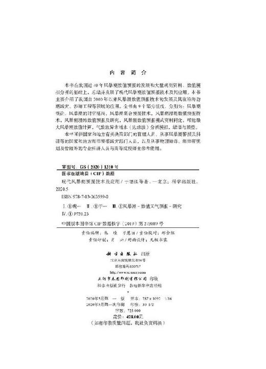 现代风暴潮预报技术及应用/于福江 于福江等   9787030635990 商品图2