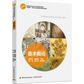 美术概论（“互联网+”新形态立体化教学资源特色教材）