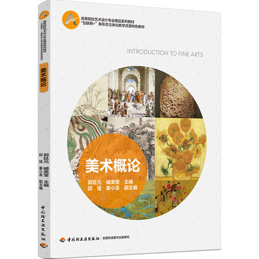 美术概论（“互联网+”新形态立体化教学资源特色教材） 商品图0