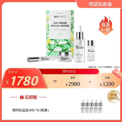 BIOEFFECT 经典冰岛小魔瓶15ml /15周年冰岛夏绽珍藏礼盒 BIOEFFECT 保税仓发货 EGF精华 0608 商品图0