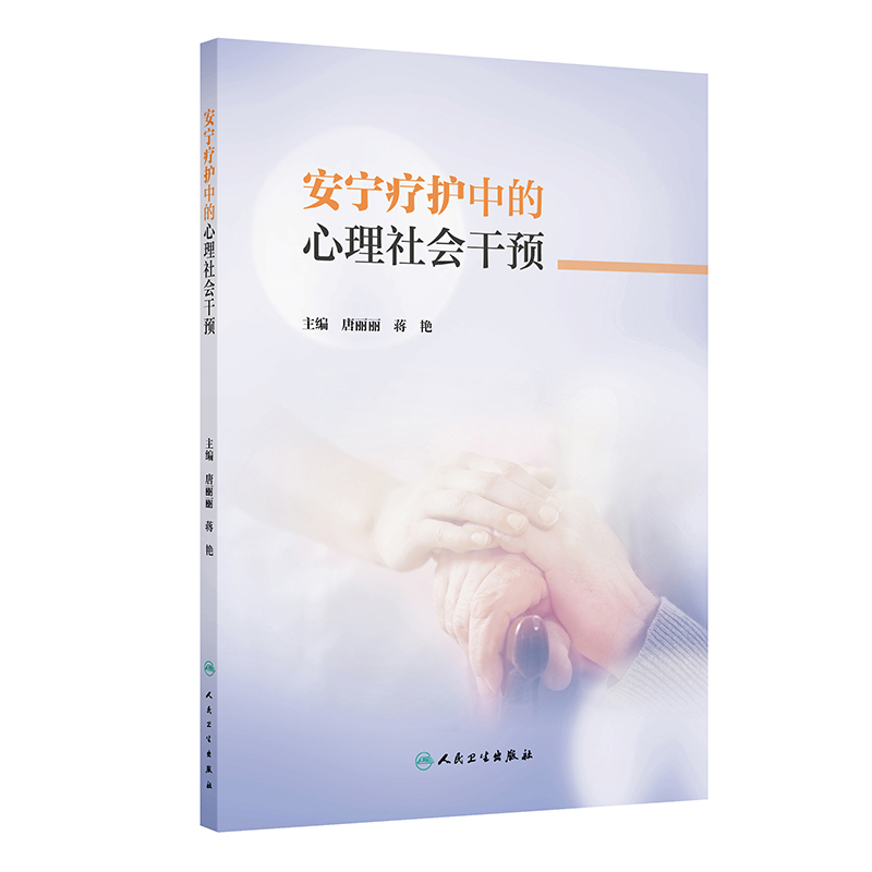 安宁疗护中的心理社会干预