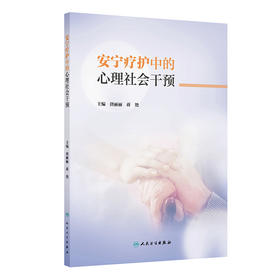 安宁疗护中的心理社会干预