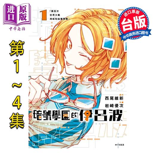 【中商原版】漫画 暗号学园的伊吕波 第1-4集 西尾维新 台版漫画书 尖端出版社 商品图0