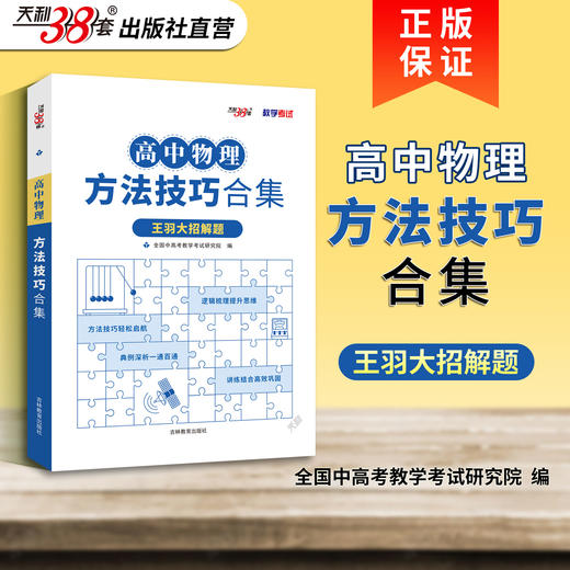 【天利38套】2027高中物理方法技巧合集 商品图1
