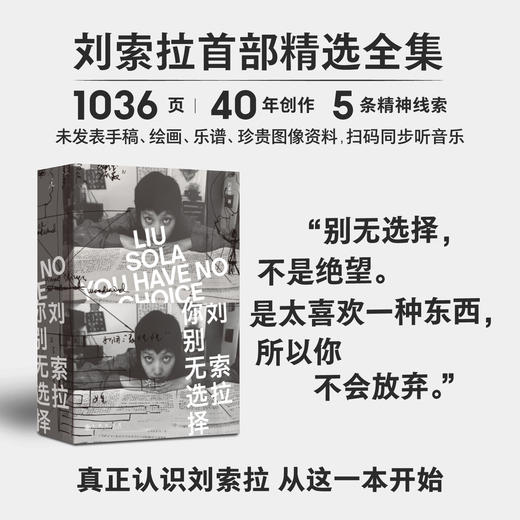 你别无选择 刘索拉 著 商品图0