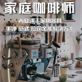 铂澜广州×咖啡源-家庭咖啡师课程