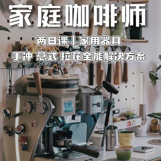 铂澜广州×咖啡源-家庭咖啡师课程 商品图0