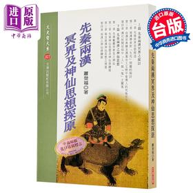 预售 【中商原版】先秦两汉冥界及神仙思想探原 港台原版 萧登福 文津出版