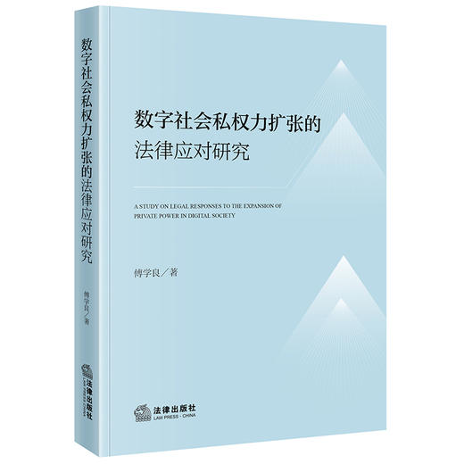 数字社会私权力扩张的法律应对研究  傅学良 著  法律出版社 商品图0