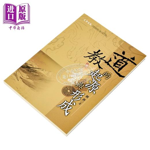 【中商原版】道教的起源与形成 港台原版 刘锋 文津出版 商品图2