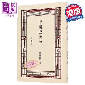 【中商原版】中国近代史 复刻版 港台原版 蒋廷黻 香港商务印书馆