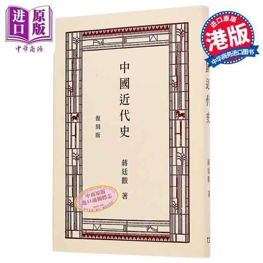 【中商原版】中国近代史 复刻版 港台原版 蒋廷黻 香港商务印书馆 商品图0