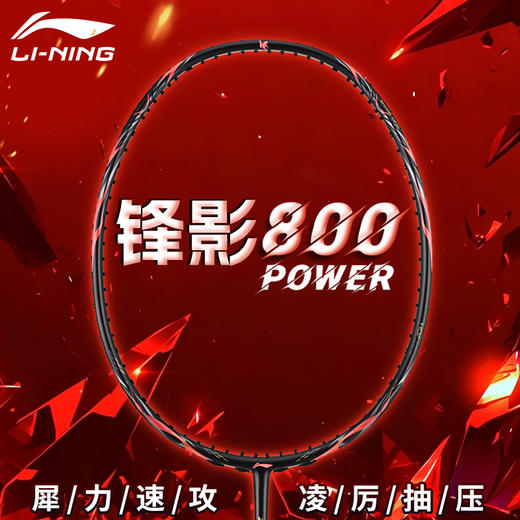 2026新款李宁羽毛球拍锋影800POWER全碳素速度型球拍 商品图0