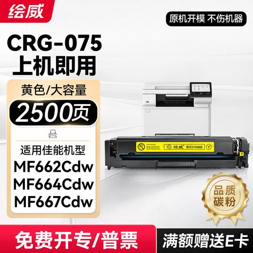 绘威mf662cdw硒鼓CRG075 适用佳能MF664Cdw墨盒 MF667Cdw MF667Cx LBP646Cdw LBP647Cdw粉盒 四色 商品图13