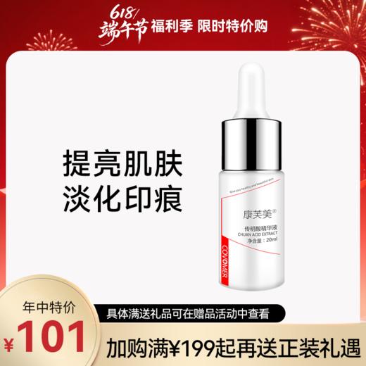 康芙美｜氨甲环酸(传明酸)精华液 20ml｜提亮肌肤 扫去暗沉 多重滋养 紧致保湿 舒缓细纹  嫩滑莹润「618限时特价惠」 商品图0